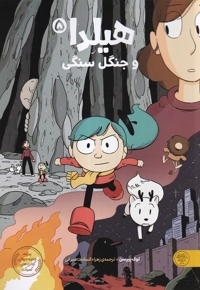هیلدا و جنگل سنگی
